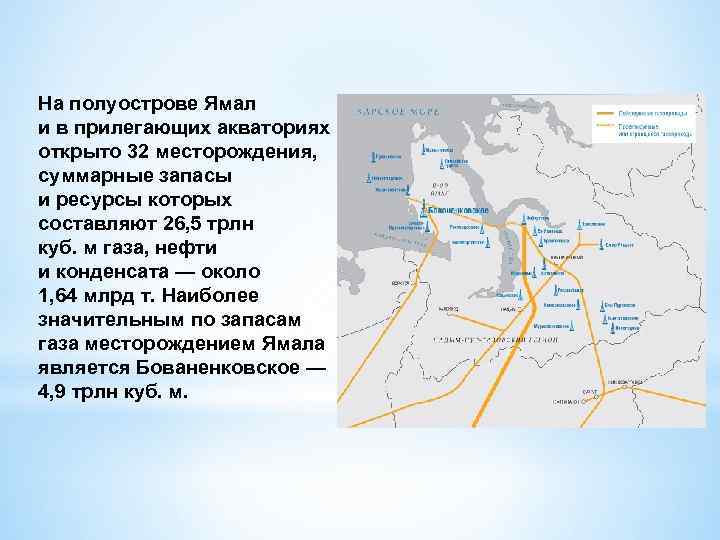 На полуострове Ямал и в прилегающих акваториях открыто 32 месторождения, суммарные запасы и ресурсы