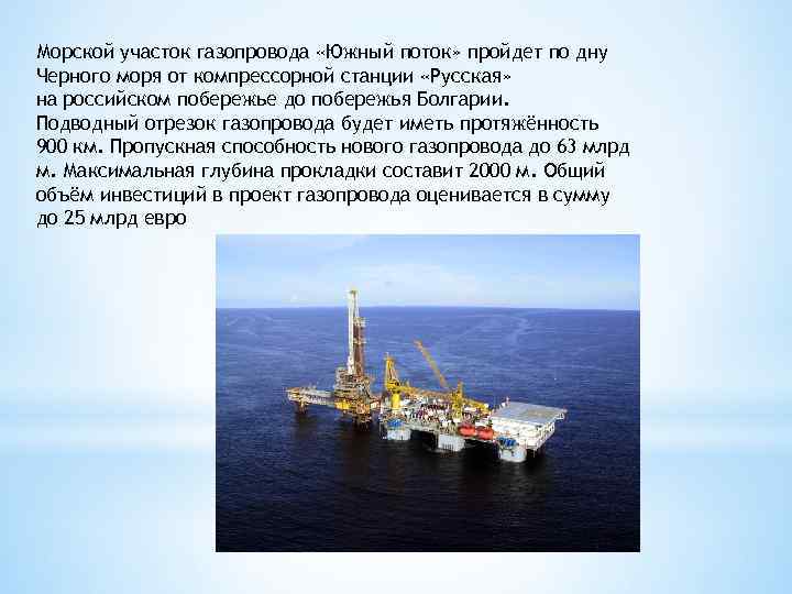 Морской участок газопровода «Южный поток» пройдет по дну Черного моря от компрессорной станции «Русская»