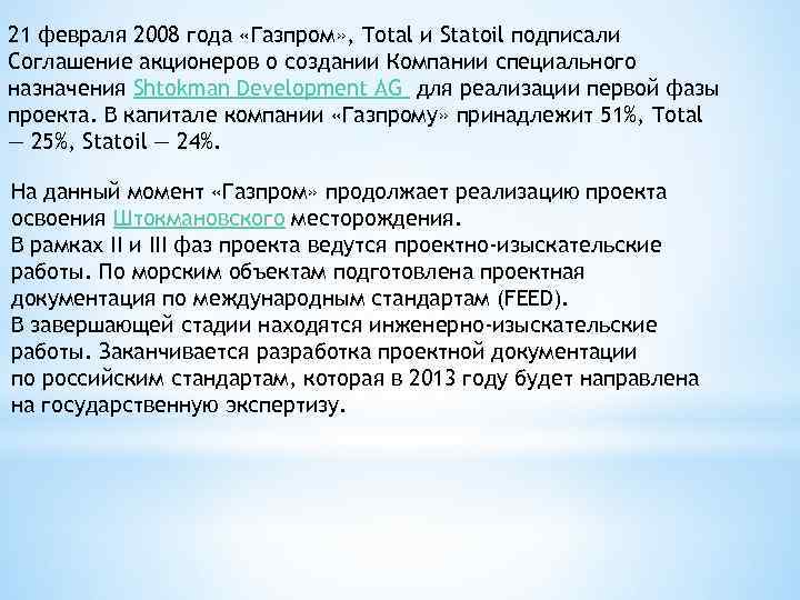 21 февраля 2008 года «Газпром» , Total и Statoil подписали Соглашение акционеров о создании