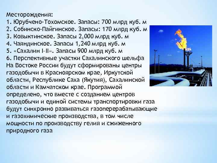 Месторождения: 1. Юрубчено-Тохомское. Запасы: 700 млрд куб. м 2. Собинско-Пайгинское. Запасы: 170 млрд куб.