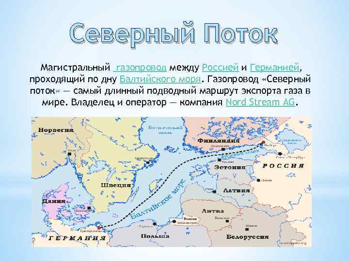 Северный Поток Магистральный газопровод между Россией и Германией, проходящий по дну Балтийского моря. Газопровод