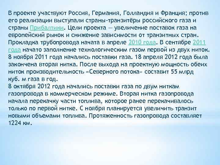 В проекте участвуют Россия, Германия, Голландия и Франция; против его реализации выступали страны-транзитёры российского