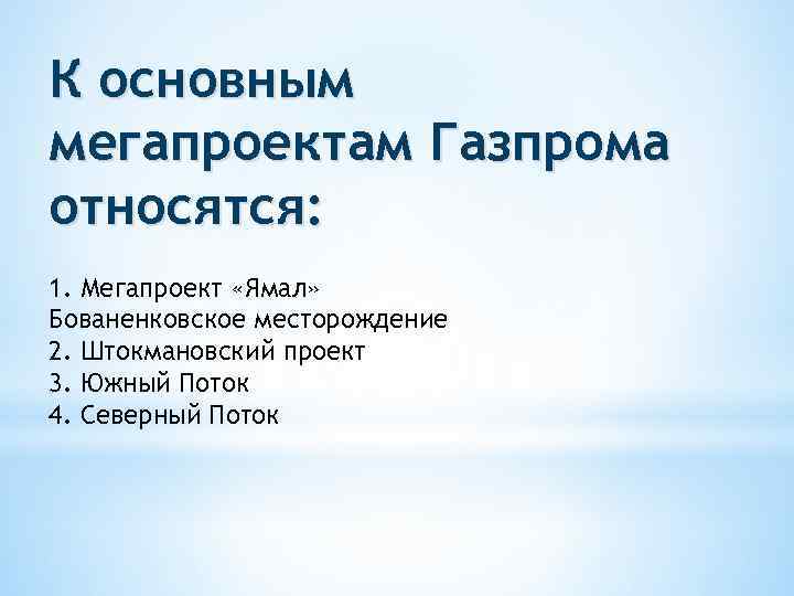 К основным мегапроектам Газпрома относятся: 1. Мегапроект «Ямал» Бованенковское месторождение 2. Штокмановский проект 3.