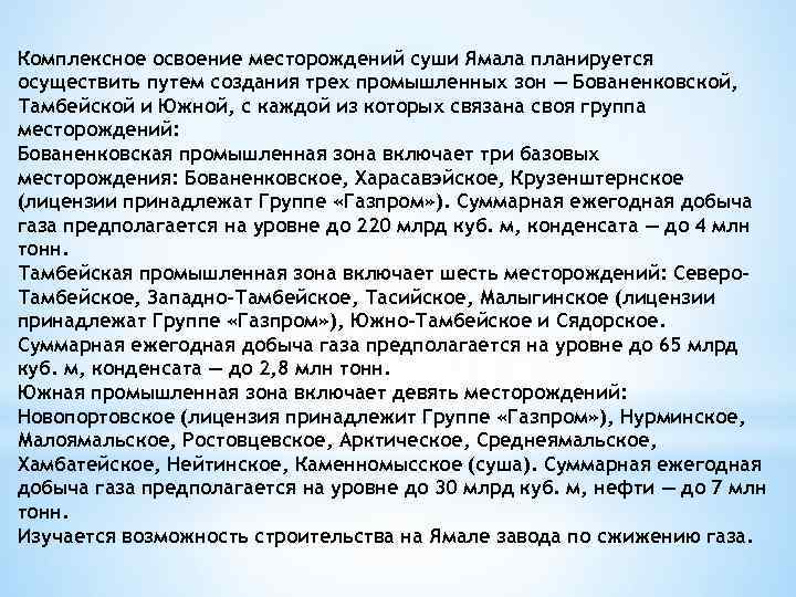 Комплексное освоение месторождений суши Ямала планируется осуществить путем создания трех промышленных зон — Бованенковской,