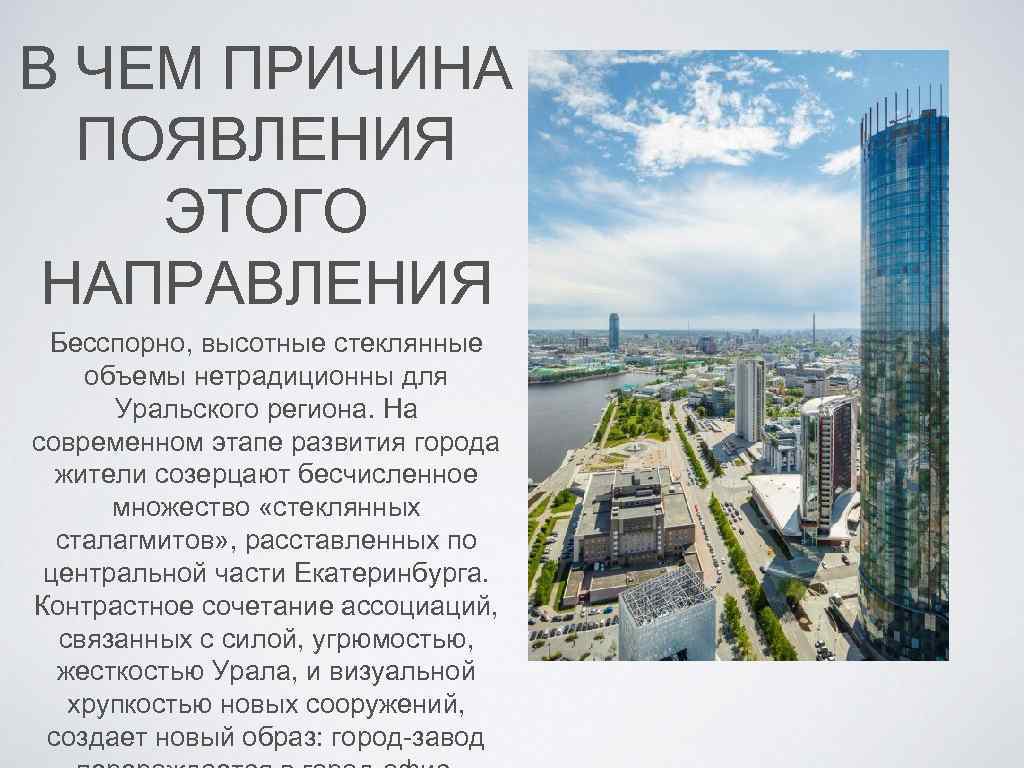 В ЧЕМ ПРИЧИНА ПОЯВЛЕНИЯ ЭТОГО НАПРАВЛЕНИЯ Бесспорно, высотные стеклянные объемы нетрадиционны для Уральского региона.