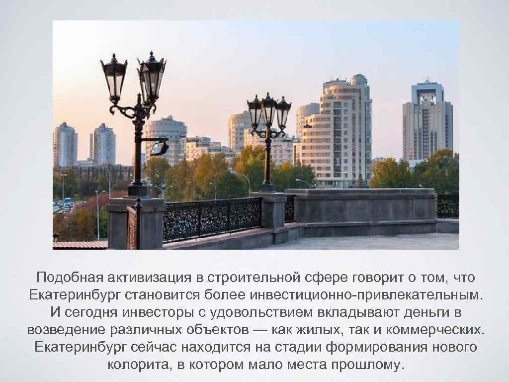 Подобная активизация в строительной сфере говорит о том, что Екатеринбург становится более инвестиционно-привлекательным. И