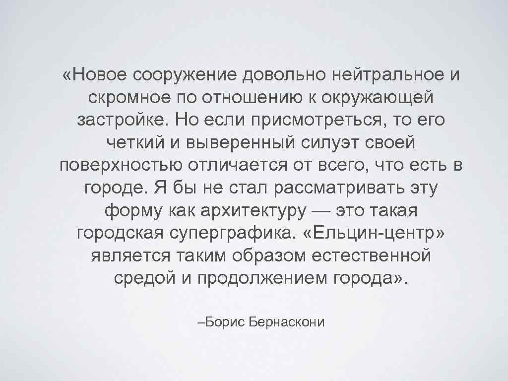  «Новое сооружение довольно нейтральное и скромное по отношению к окружающей застройке. Но если