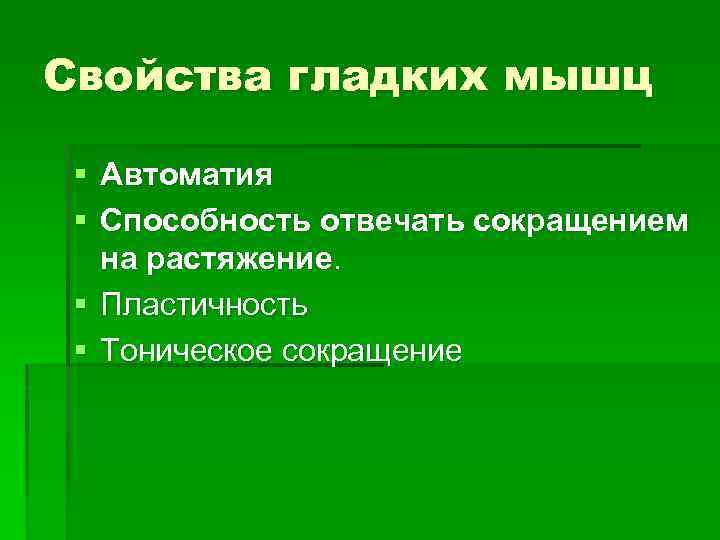 Свойства гладких мышц § Автоматия § Способность отвечать сокращением на растяжение. § Пластичность §