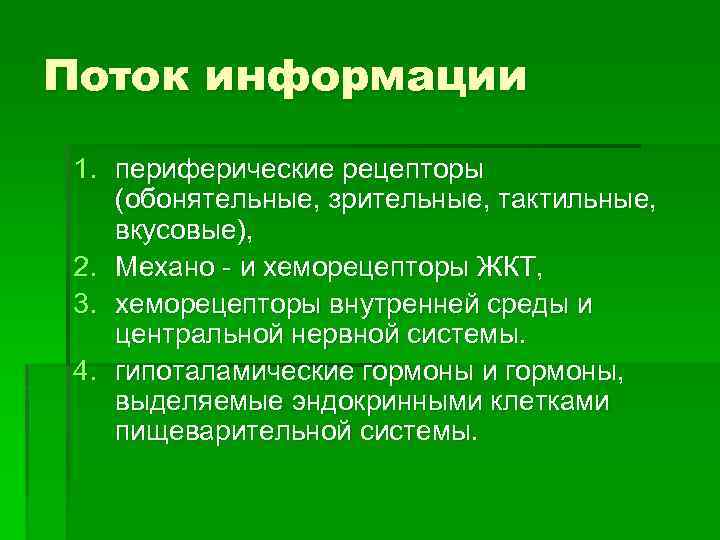 Поток информации 1. периферические рецепторы (обонятельные, зрительные, тактильные, вкусовые), 2. Механо - и хеморецепторы