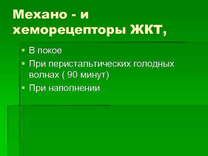 Механо - и хеморецепторы ЖКТ, § В покое § При перистальтических голодных волнах (