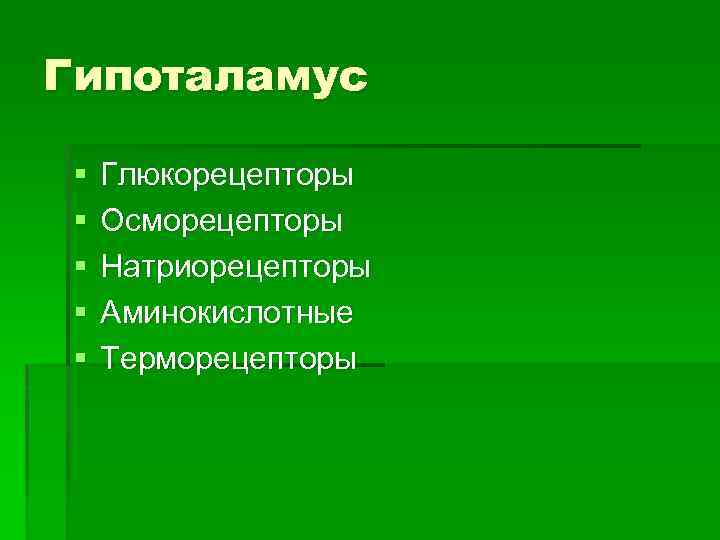 Гипоталамус § § § Глюкорецепторы Осморецепторы Натриорецепторы Аминокислотные Терморецепторы 