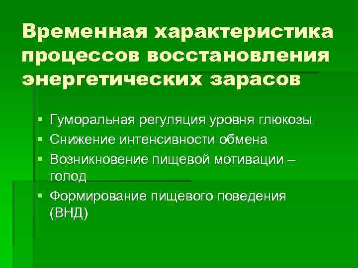 Временная характеристика процессов восстановления энергетических зарасов § Гуморальная регуляция уровня глюкозы § Снижение интенсивности