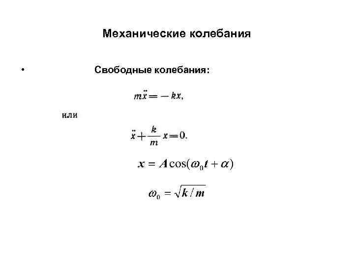 Механические колебания • Свободные колебания: 