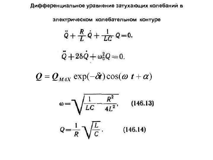 Дифференциальное уравнение затухающих колебаний в электрическом колебательном контуре 
