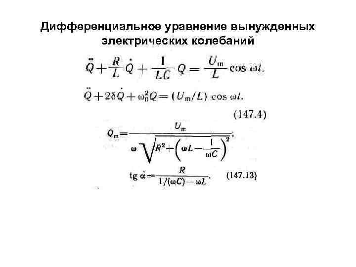 Дифференциальное уравнение вынужденных электрических колебаний 