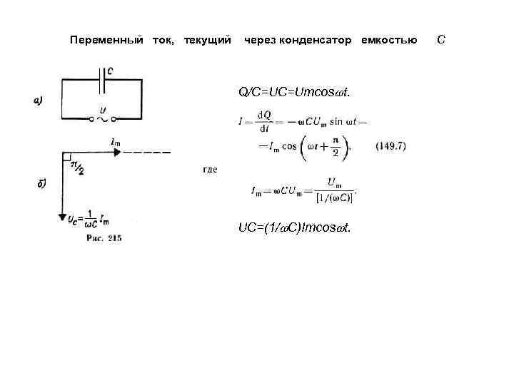 Переменный ток, текущий через конденсатор емкостью Q/C=UC=Umcos t. UC=(1/ C)Imcos t. С 