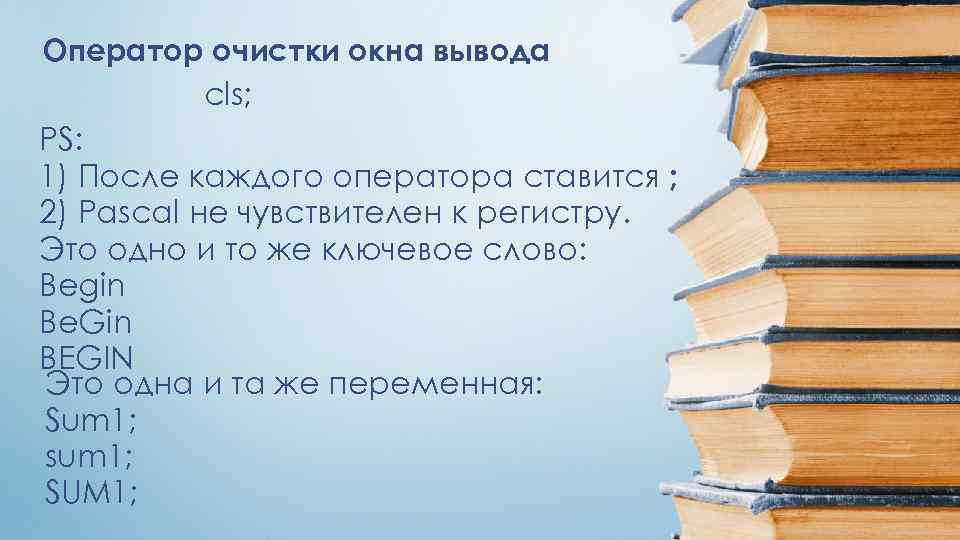 Оператор очистки окна вывода cls; PS: 1) После каждого оператора ставится ; 2) Pascal