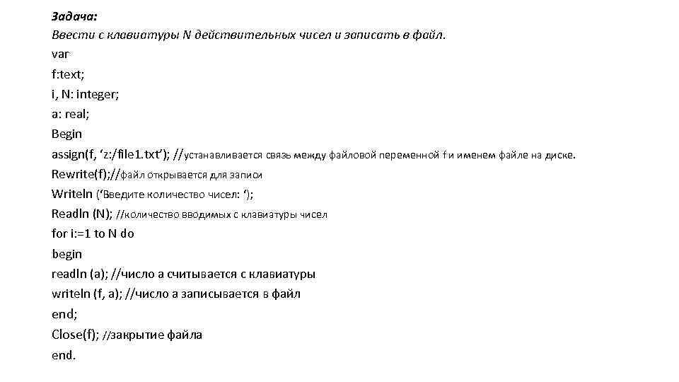 Задача: Ввести с клавиатуры N действительных чисел и записать в файл. var f: text;