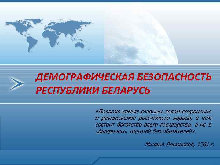 ДЕМОГРАФИЧЕСКАЯ БЕЗОПАСНОСТЬ РЕСПУБЛИКИ БЕЛАРУСЬ «Полагаю самым главным делом сохранение и размножение российского народа, в