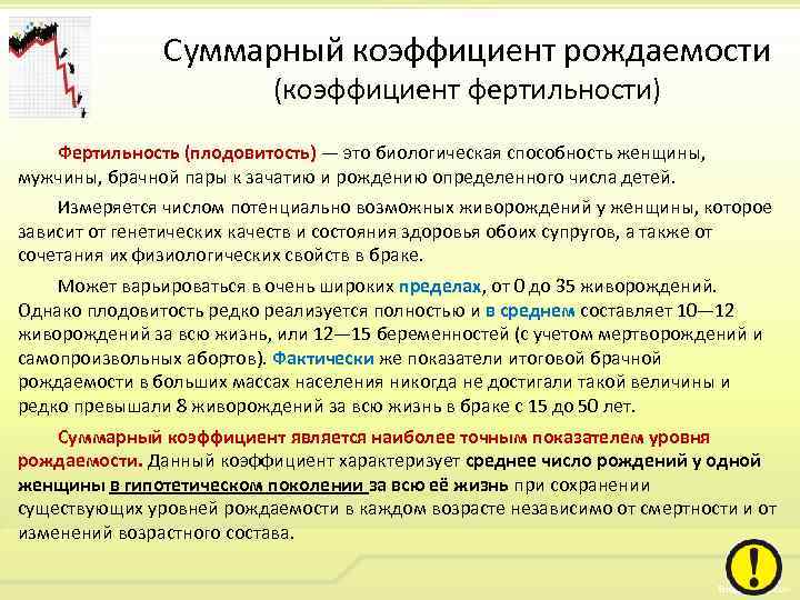 Суммарный коэффициент рождаемости (коэффициент фертильности) Фертильность (плодовитость) — это биологическая способность женщины, мужчины, брачной