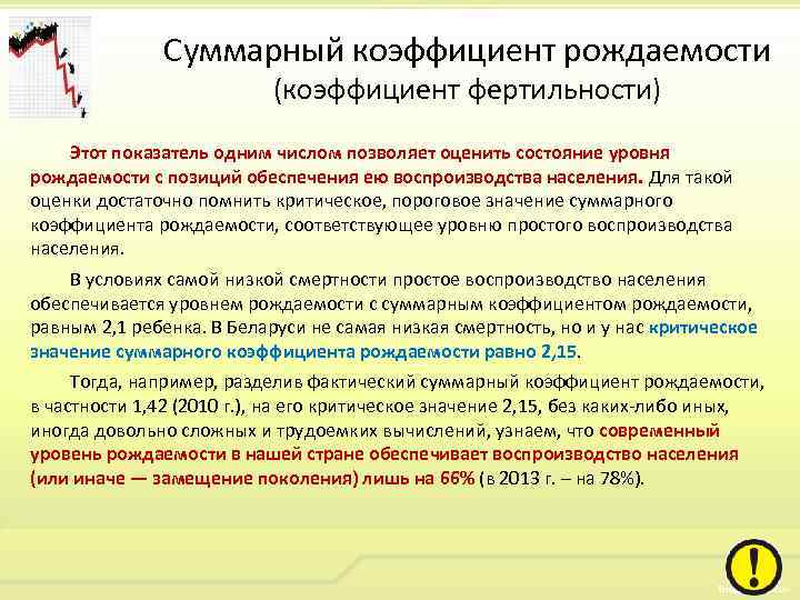 Демографическая безопасность. Суммарный коэффициент рождаемости пороговое значение. Коэффициент суммарной рождаемости для обеспечения воспроизводства. Суммарный коэффициент рождаемости для простого воспроизводства. Какой коэффициент рождаемости нужен для воспроизводства населения.