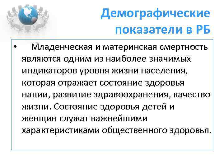 Демографическое законодательство. Индикаторы демографической безопасности. Значение демографических показателей. К медико-демографическим показателям относится. Материнская и Младенческая смертность.