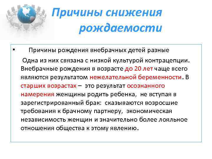 Причины рождаемости. Причины сокращения рождаемости. Причины снижения рождаемости. Причины уменьшения рождаемости. Причины высокой рождаемости.