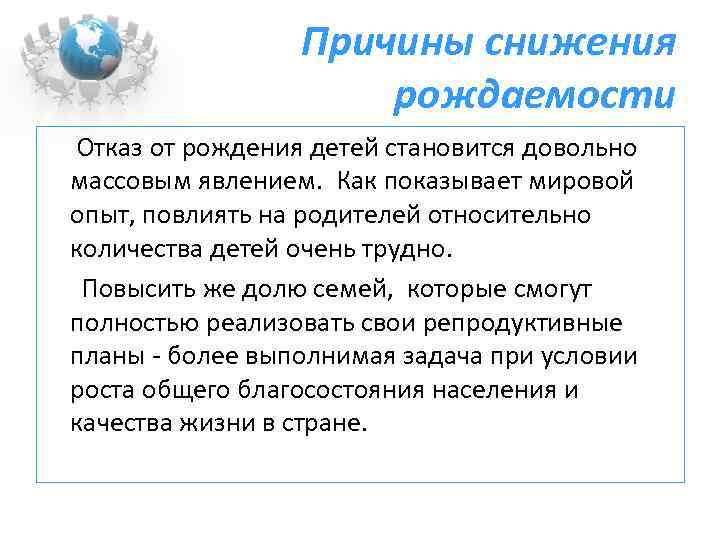 Причины снижения рождаемости Отказ от рождения детей становится довольно массовым явлением. Как показывает мировой
