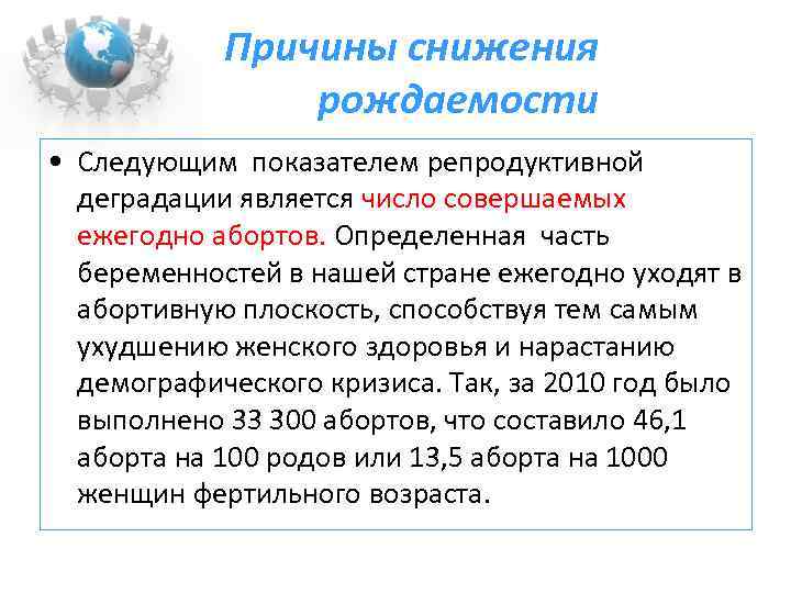 Причины снижения рождаемости • Следующим показателем репродуктивной деградации является число совершаемых ежегодно абортов. Определенная