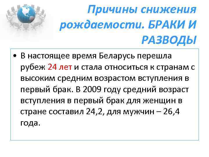 Причины снижения рождаемости. БРАКИ И РАЗВОДЫ • В настоящее время Беларусь перешла рубеж 24