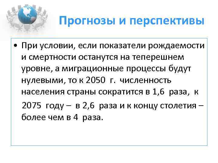 Прогнозы и перспективы • При условии, если показатели рождаемости и смертности останутся на теперешнем