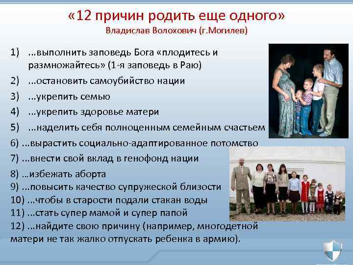  « 12 причин родить еще одного» Владислав Волохович (г. Могилев) 1). . .