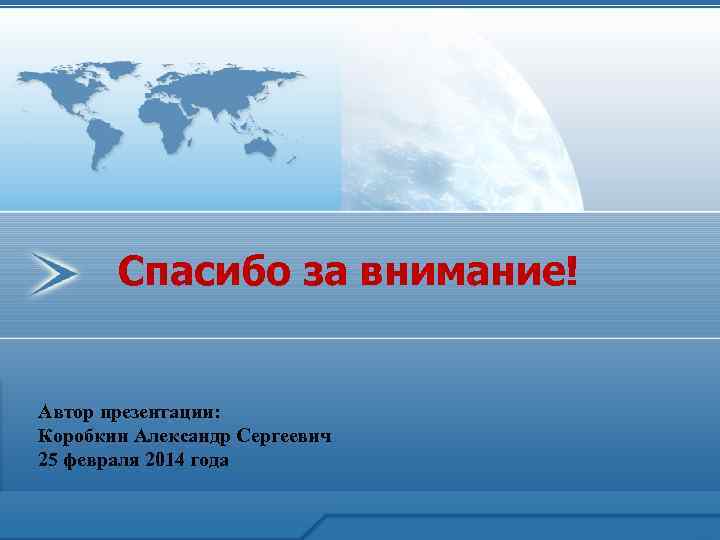 Спасибо за внимание! Автор презентации: Коробкин Александр Сергеевич 25 февраля 2014 года 