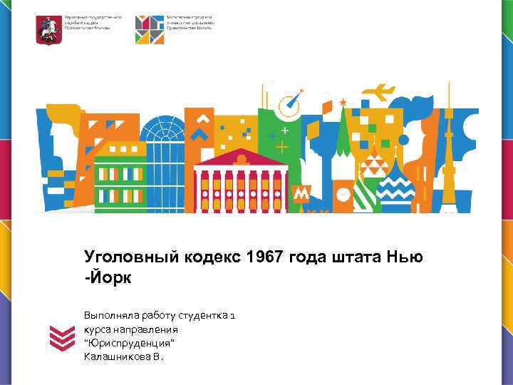 Уголовный кодекс 1967 года штата Нью -Йорк Выполняла работу студентка 1 курса направления “Юриспруденция”