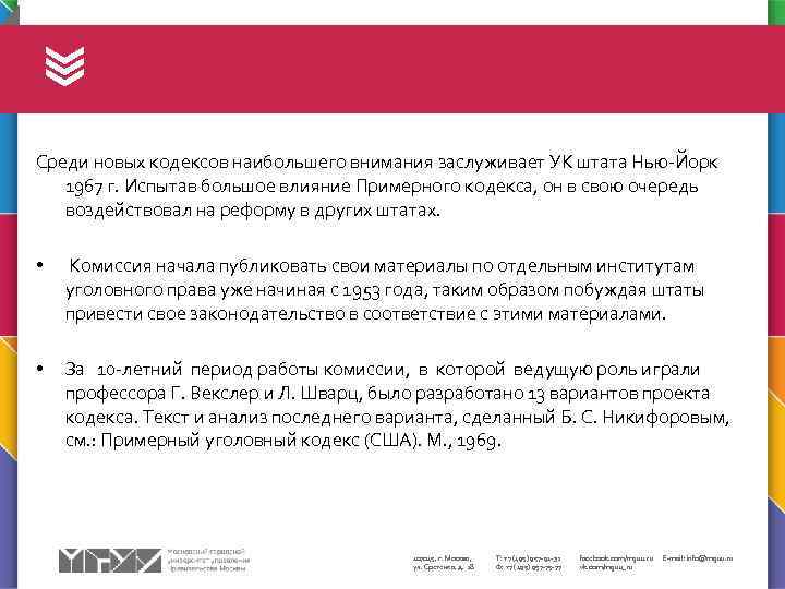 Среди новых кодексов наибольшего внимания заслуживает УК штата Нью-Йорк 1967 г. Испытав большое влияние