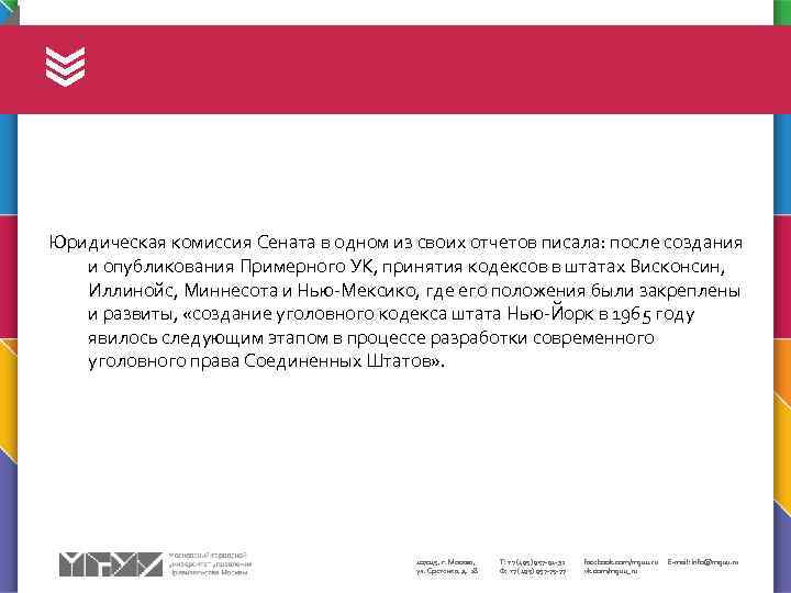 Юридическая комиссия Сената в одном из своих отчетов писала: после создания и опубликования Примерного