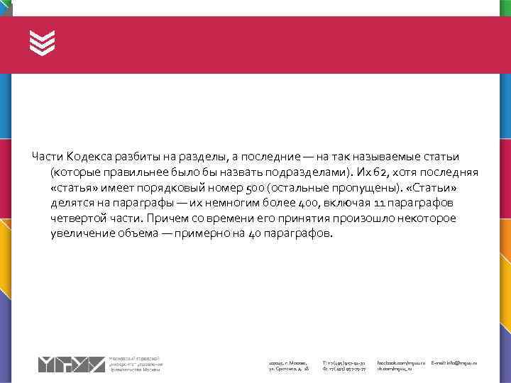 Части Кодекса разбиты на разделы, а последние — на так называемые статьи (которые правильнее