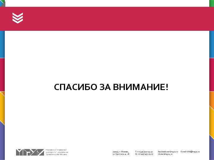СПАСИБО ЗА ВНИМАНИЕ! 107045, г. Москва, ул. Сретенка, д. 28 Т: +7 (495) 957