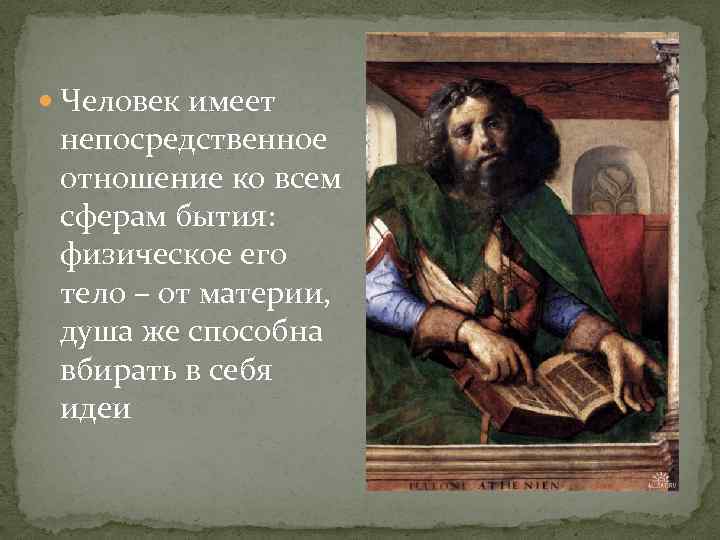  Человек имеет непосредственное отношение ко всем сферам бытия: физическое его тело – от