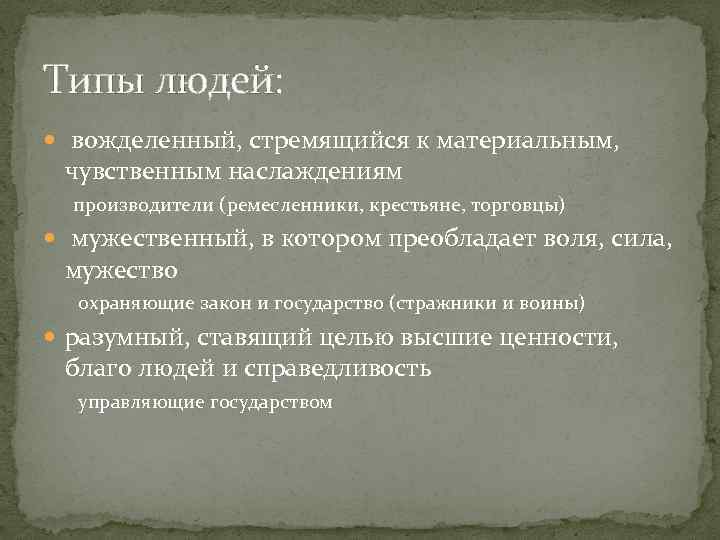 Типы людей: вожделенный, стремящийся к материальным, чувственным наслаждениям производители (ремесленники, крестьяне, торговцы) мужественный, в