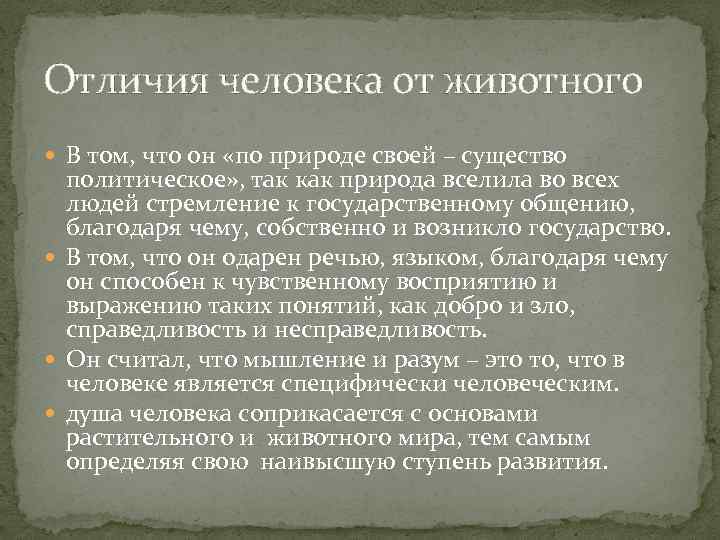 Отличия человека от животного В том, что он «по природе своей – существо политическое»