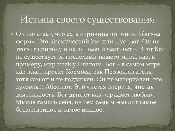 Истина своего существования Он полагает, что есть «причина причин» , «форма форм» . Это