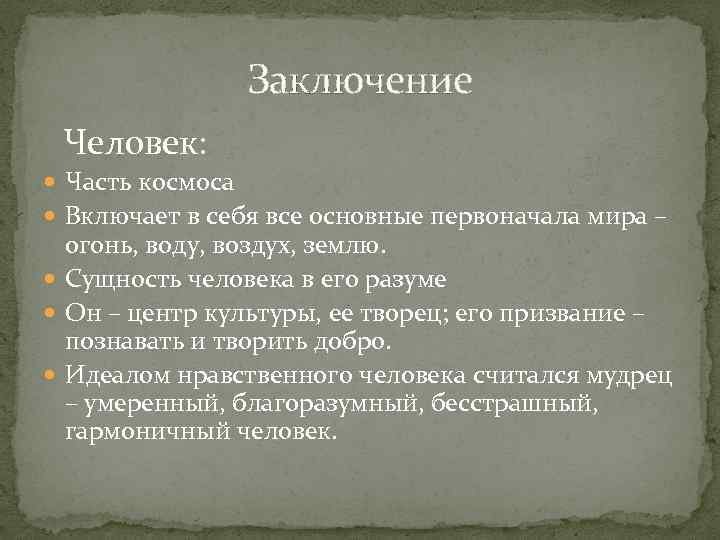 Заключение Человек: Часть космоса Включает в себя все основные первоначала мира – огонь, воду,