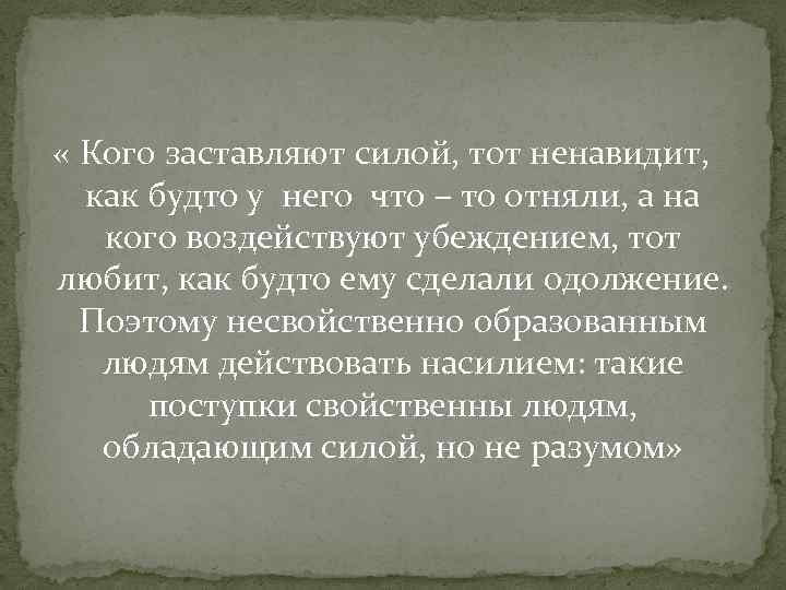  « Кого заставляют силой, тот ненавидит, как будто у него что – то