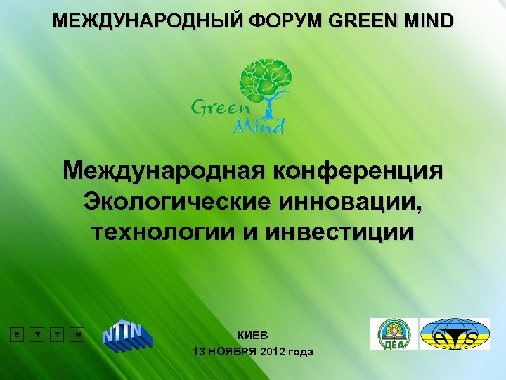 МЕЖДУНАРОДНЫЙ ФОРУМ GREEN MIND Международная конференция Экологические инновации, технологии и инвестиции E T T