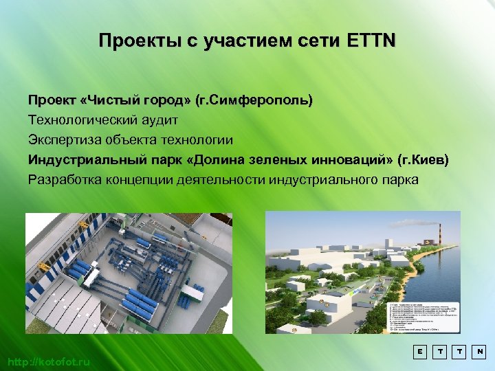 Проекты с участием сети ETTN Проект «Чистый город» (г. Симферополь) Технологический аудит Экспертиза объекта