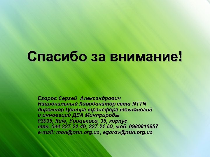 Спасибо за внимание! Егоров Сергей Александрович Национальный Координатор сети NTTN директор Центра трансфера технологий