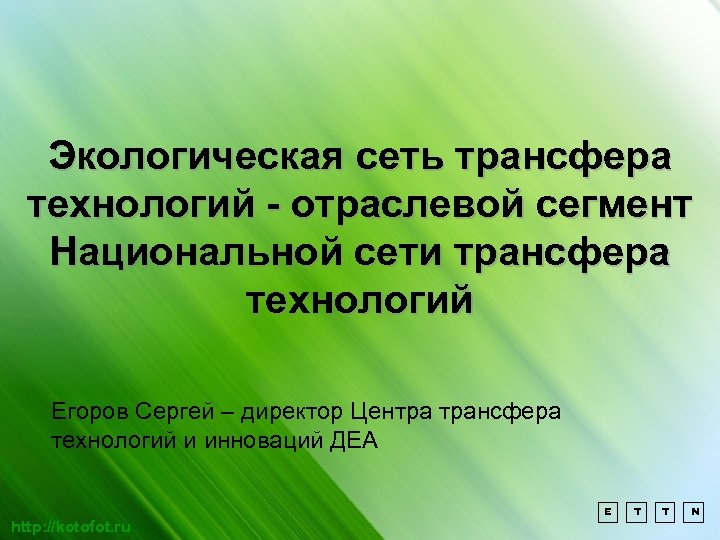 Экологическая сеть трансфера технологий - отраслевой сегмент Национальной сети трансфера технологий Егоров Сергей –
