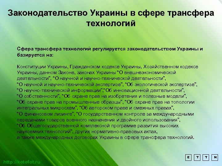 Законодательство Украины в сфере трансфера технологий Сфера трансфера технологий регулируется законодательством Украины и базируется
