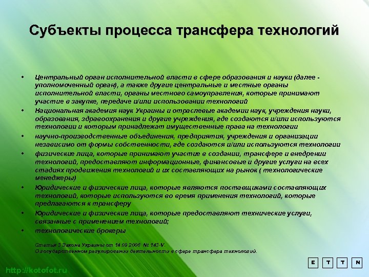Субъекты процесса трансфера технологий • • Центральный орган исполнительной власти в сфере образования и